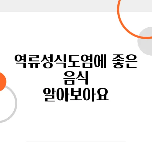 역류성식도염에 좋은 음식    알아보아요