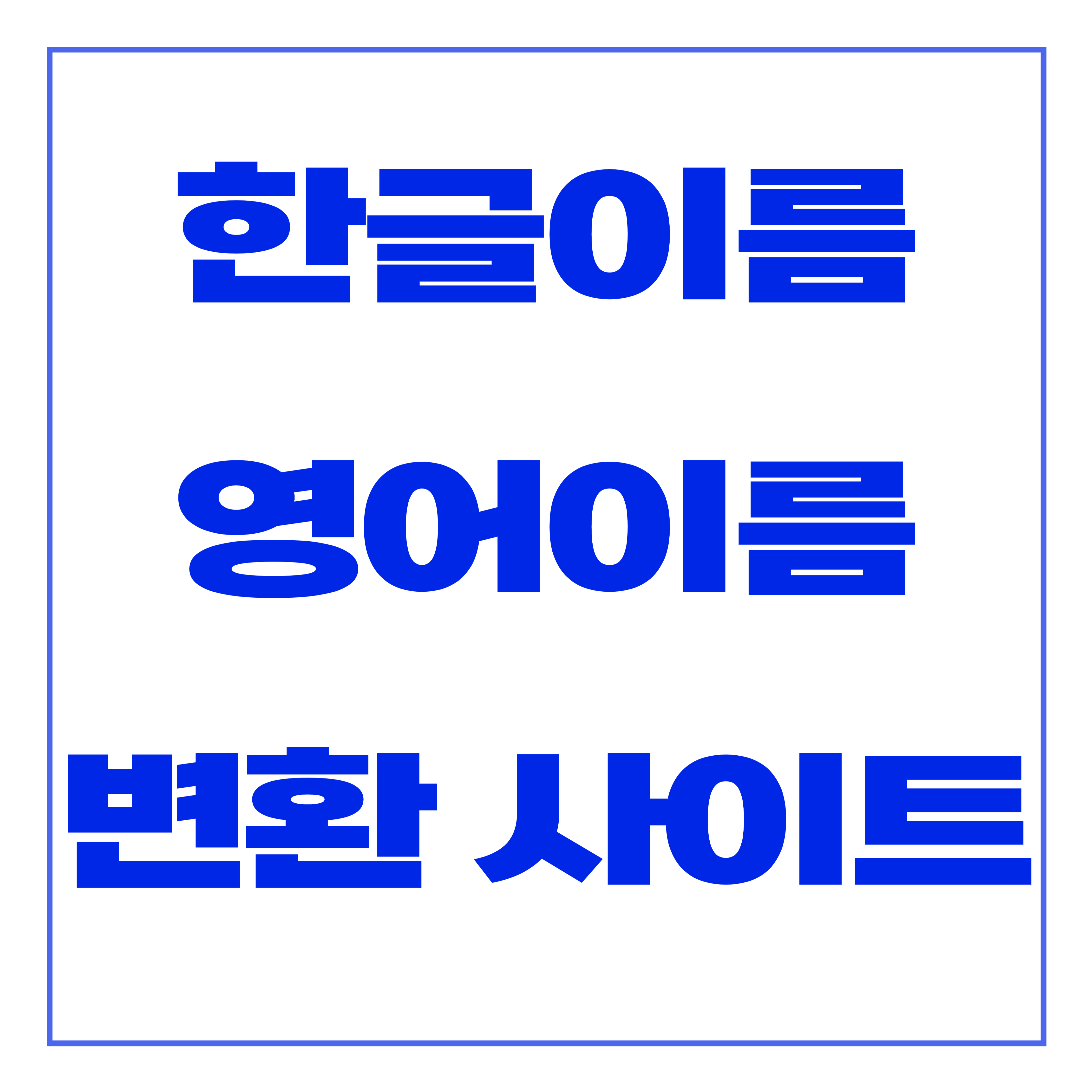 한글이름 영어이름 변환 사이트