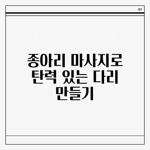 종아리 마사지로 탄력 있는 다리 만들기