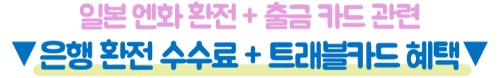 우리은행-엔화-환전-우리WON뱅킹-신청-수령-환율우대