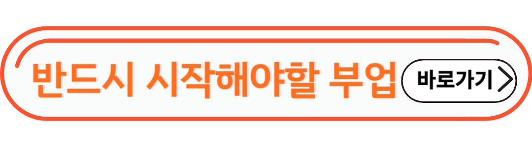 반드시 시작해야할 부업