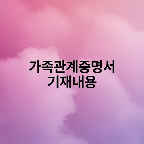 가족관계증명서 기재내용