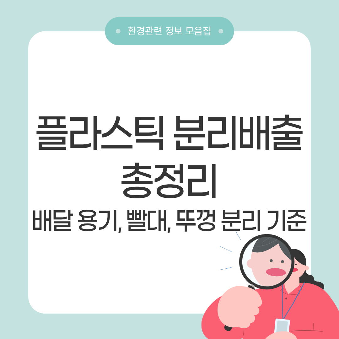플라스틱 분리배출 방법