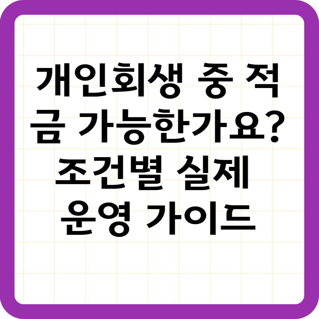 개인회생 중 적금 가능한가요? 조건별 실제 운영 가이드