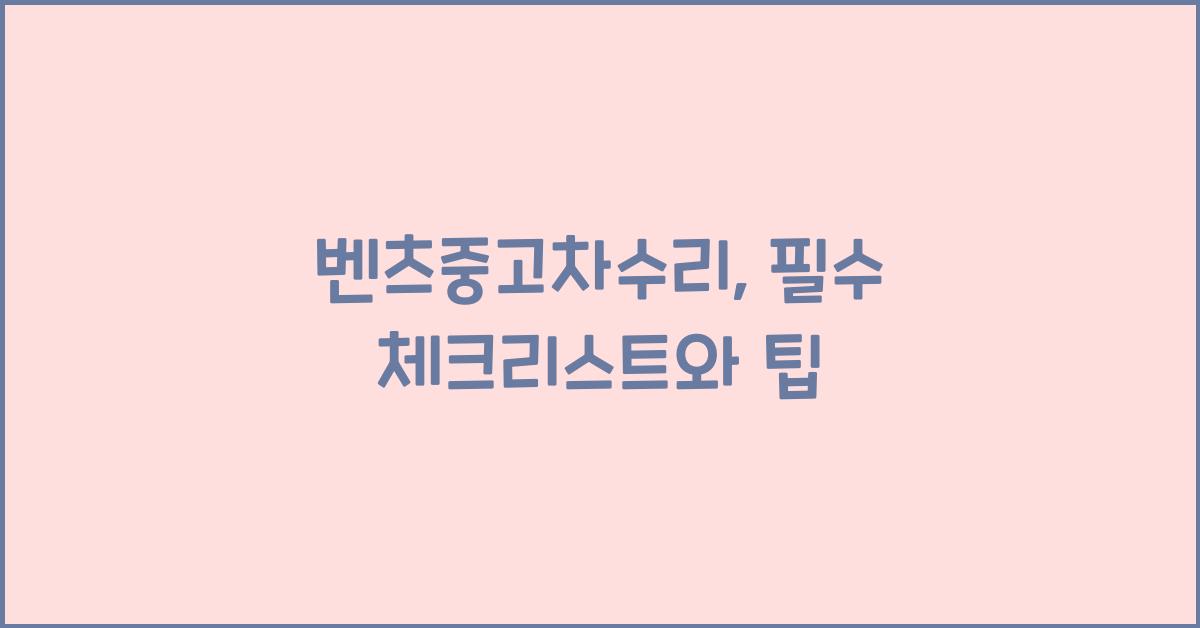 벤츠중고차수리