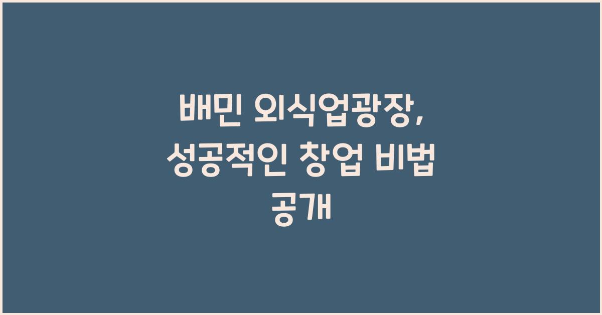 배민 외식업광장