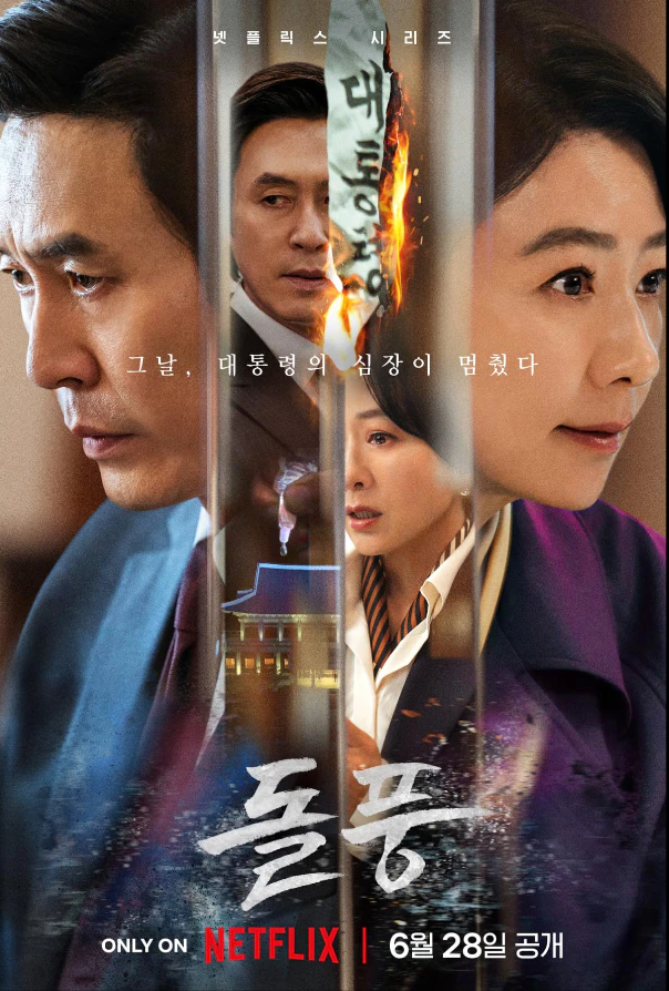 돌풍 드라마 포스터