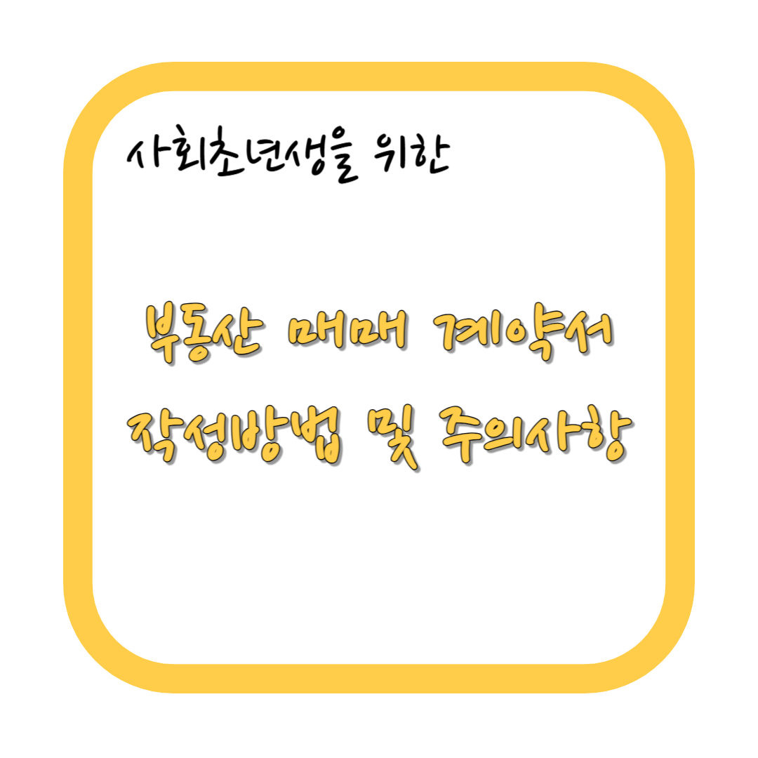 부동산 매매계약서 작성방법 및 주의사항