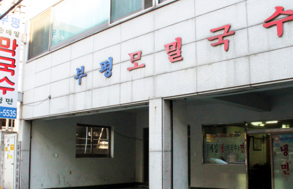 부평막국수