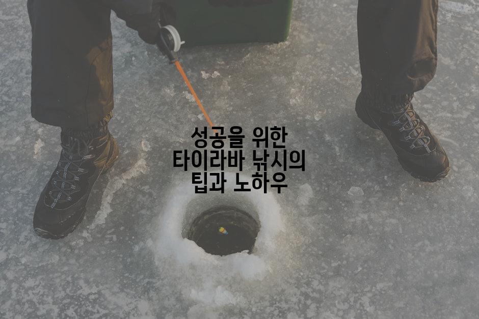 성공을 위한 타이라바 낚시의 팁과 노하우