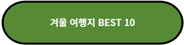 겨울 여행지 BEST 10