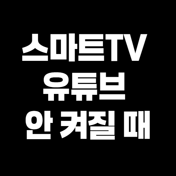 삼성 스마트TV 유튜브 안 켜질 때? 3분 안에 해결하는 실전 꿀팁