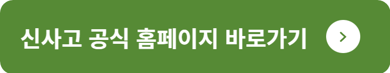 신사고 공식 홈페이지 바로가기