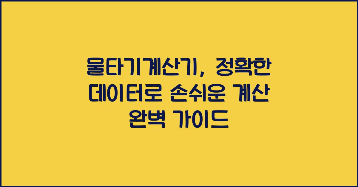 물타기계산기