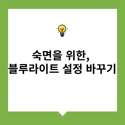 숙면을 위한 블루라이트 설정 바꾸기