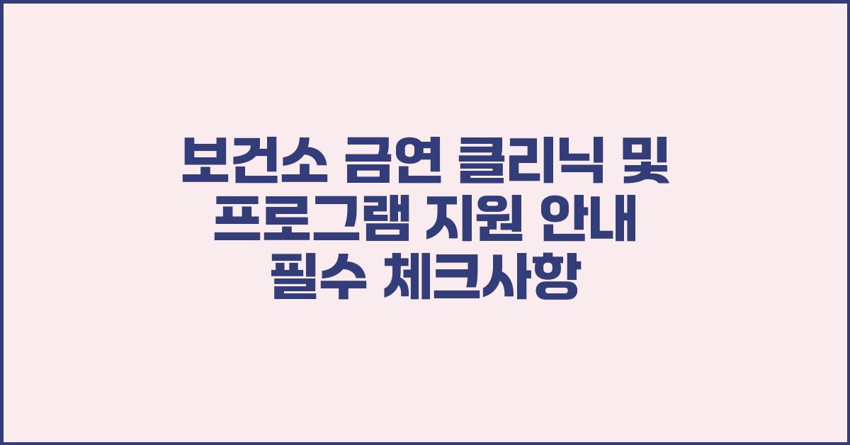 보건소 금연 클리닉 및 프로그램 지원 안내