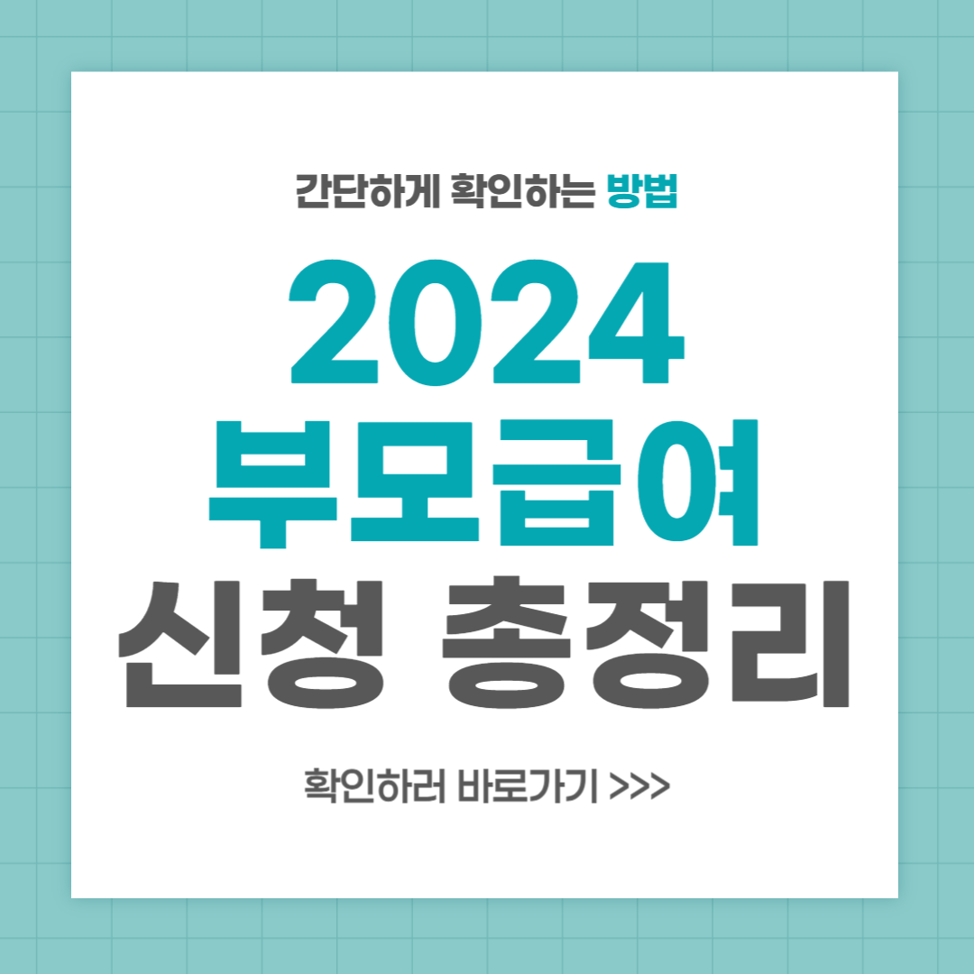 2024 부모급여 대상 지급일 해외거주자 신청 방법
