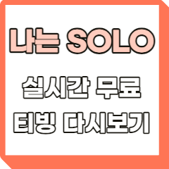 나는솔로-실시간-무료-티빙-다시보기