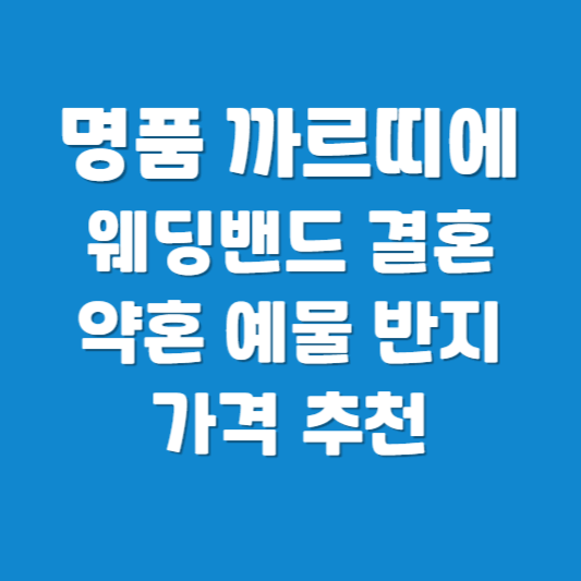 명품 까르띠에 웨딩밴드 결혼 약혼 예물 반지 가격 구매처 추천