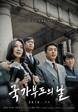 영화 《국가부도의 날 》메인 포스터