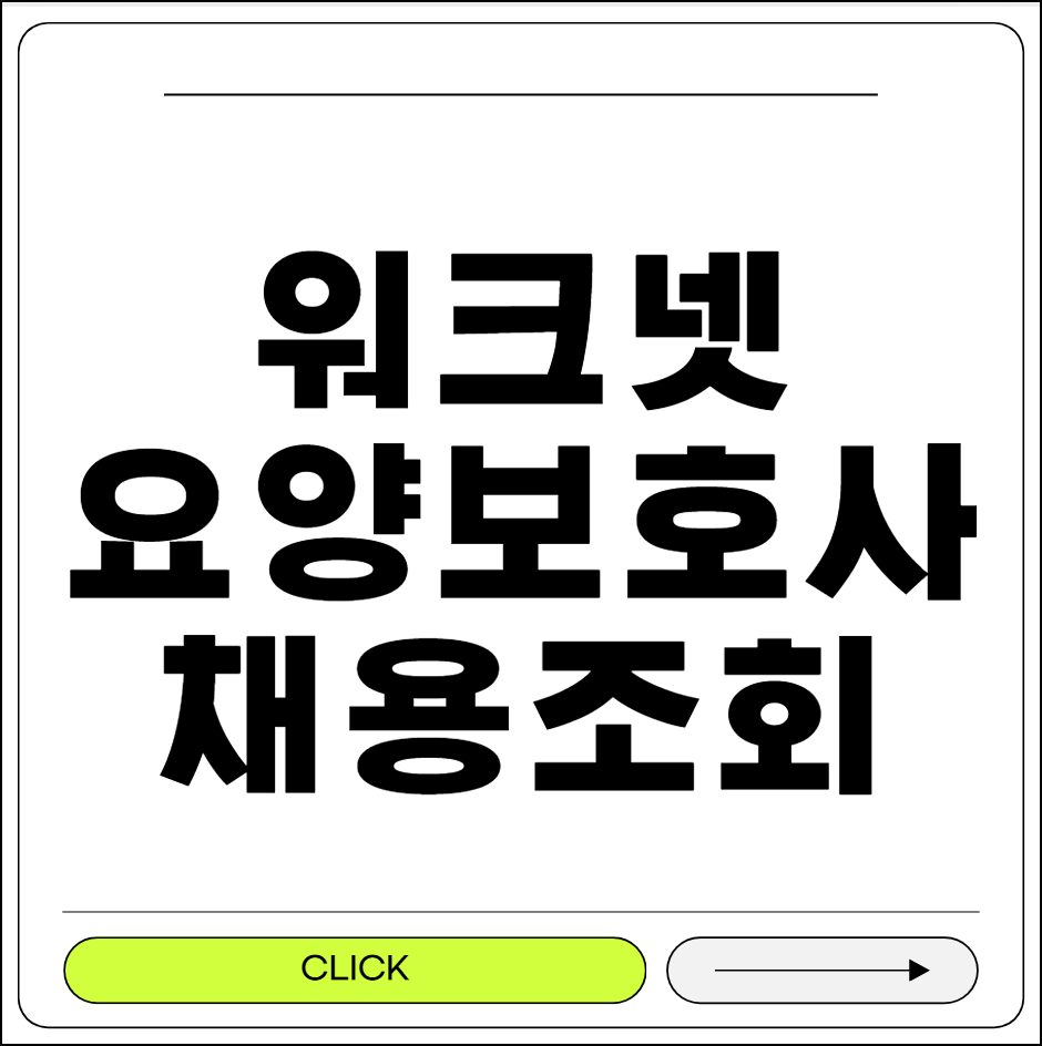워크넷구인구직 요양보호사