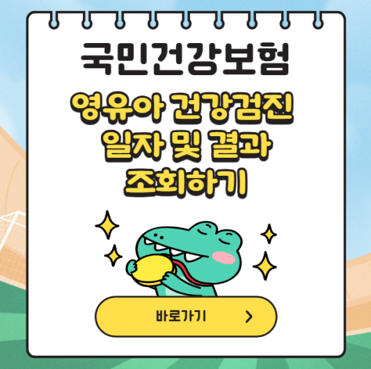 영유아-건강검진-일자-및-결과-조회