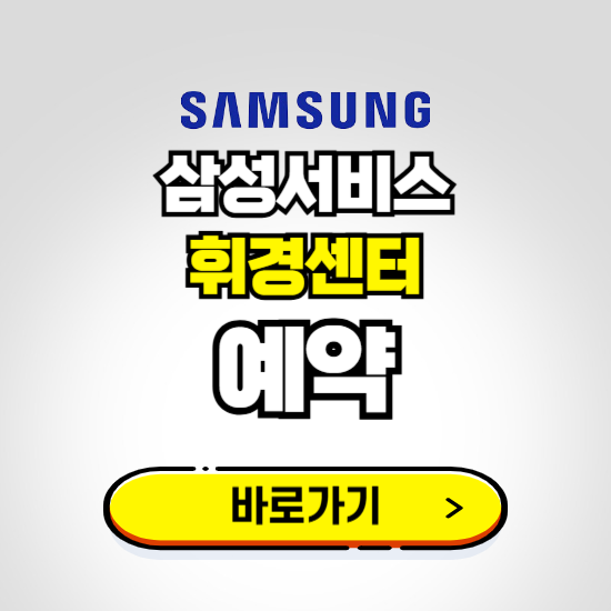 휘경센터 삼성전자서비스 예약하기 ❘ A/S 신청 수리 영업시간 전화번호 찾기