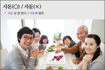 사돈 사둔 맞춤법 뭐가 정확한 맞는말일까_14