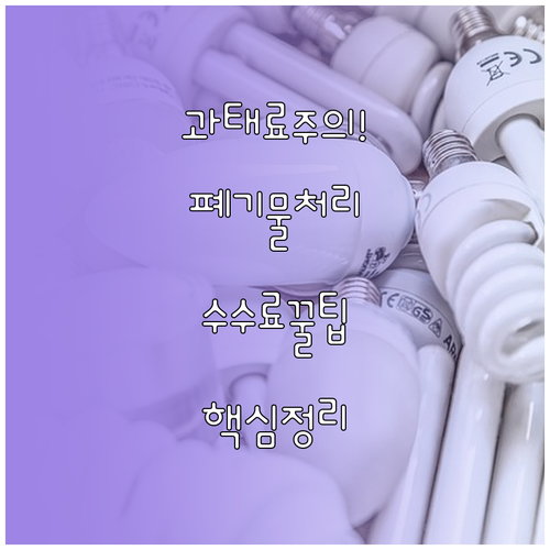 괴산군 폐기물 처리 방법 수수료 과태..