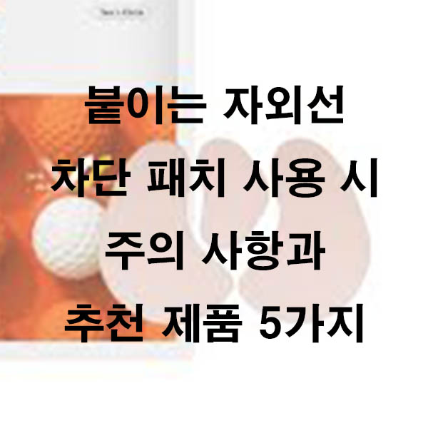 붙이는 자외선 차단 패치 사용 시 주의 사항과 추천 제품 5가지