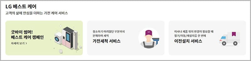 LG 베스트케어 서비스