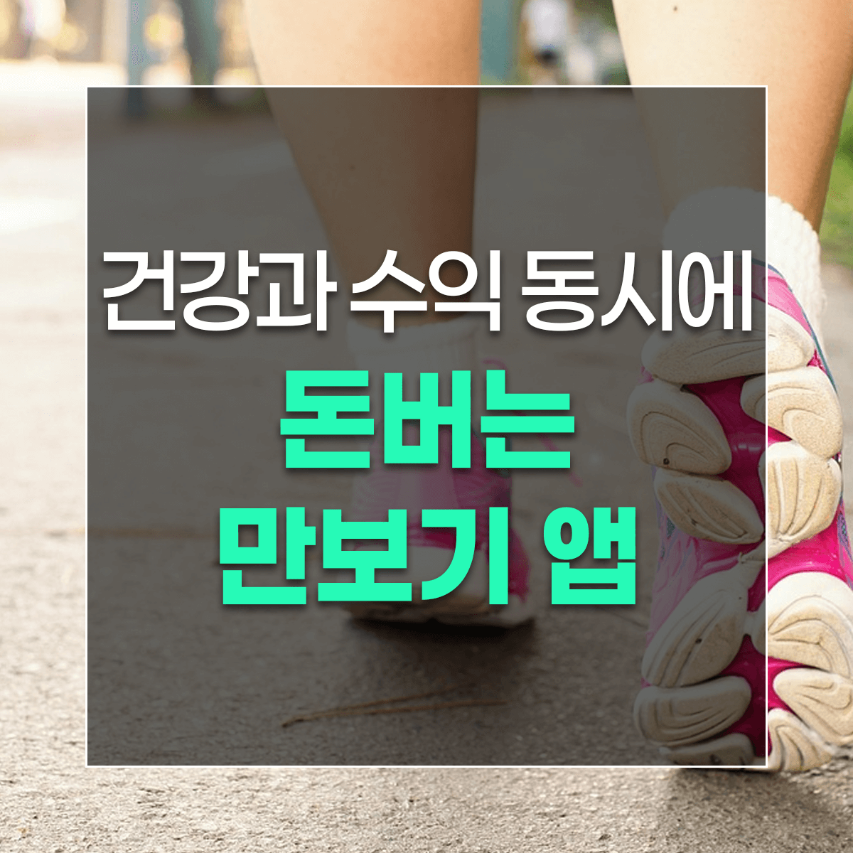 건강과 수익 동시에 돈버는 만보기 앱