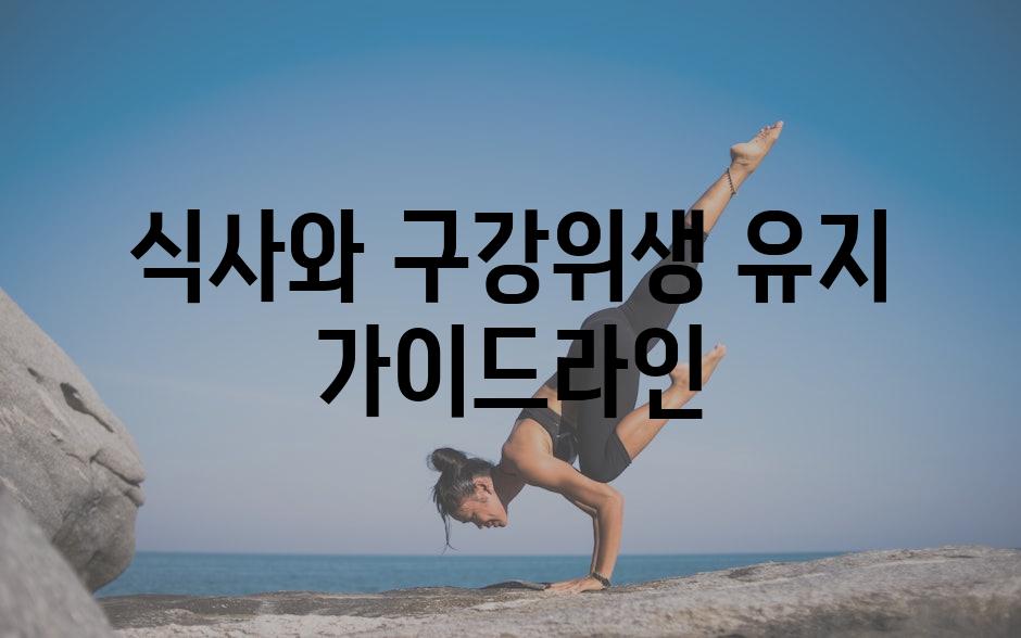 식사와 구강위생 유지 가이드라인