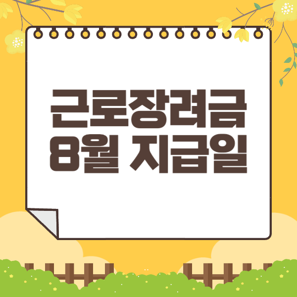 근로장려금 8월 지급일