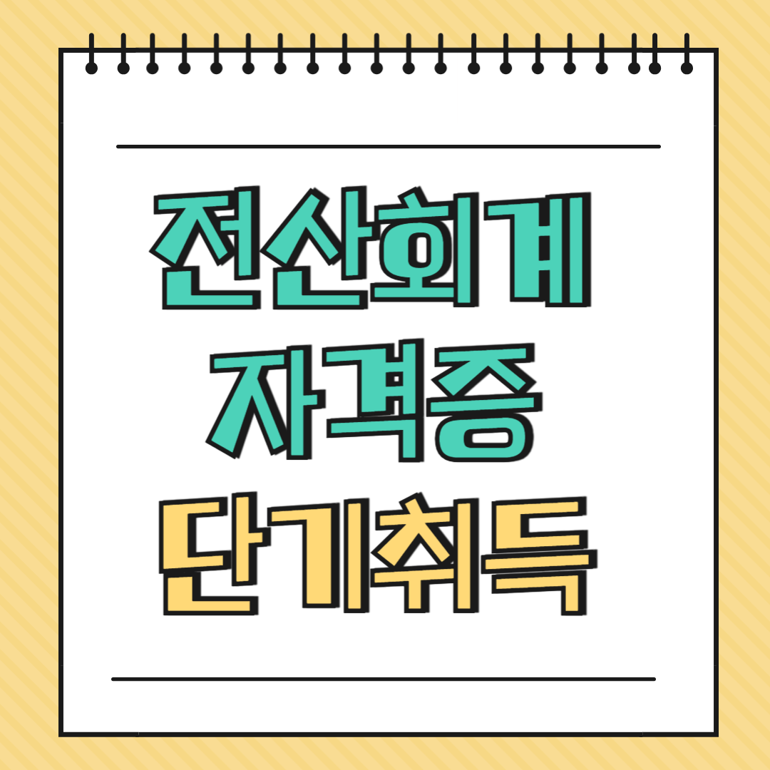 전산회계 자격증 단기취득