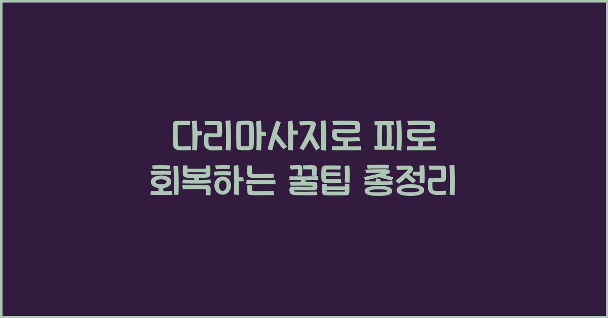 다리마사지