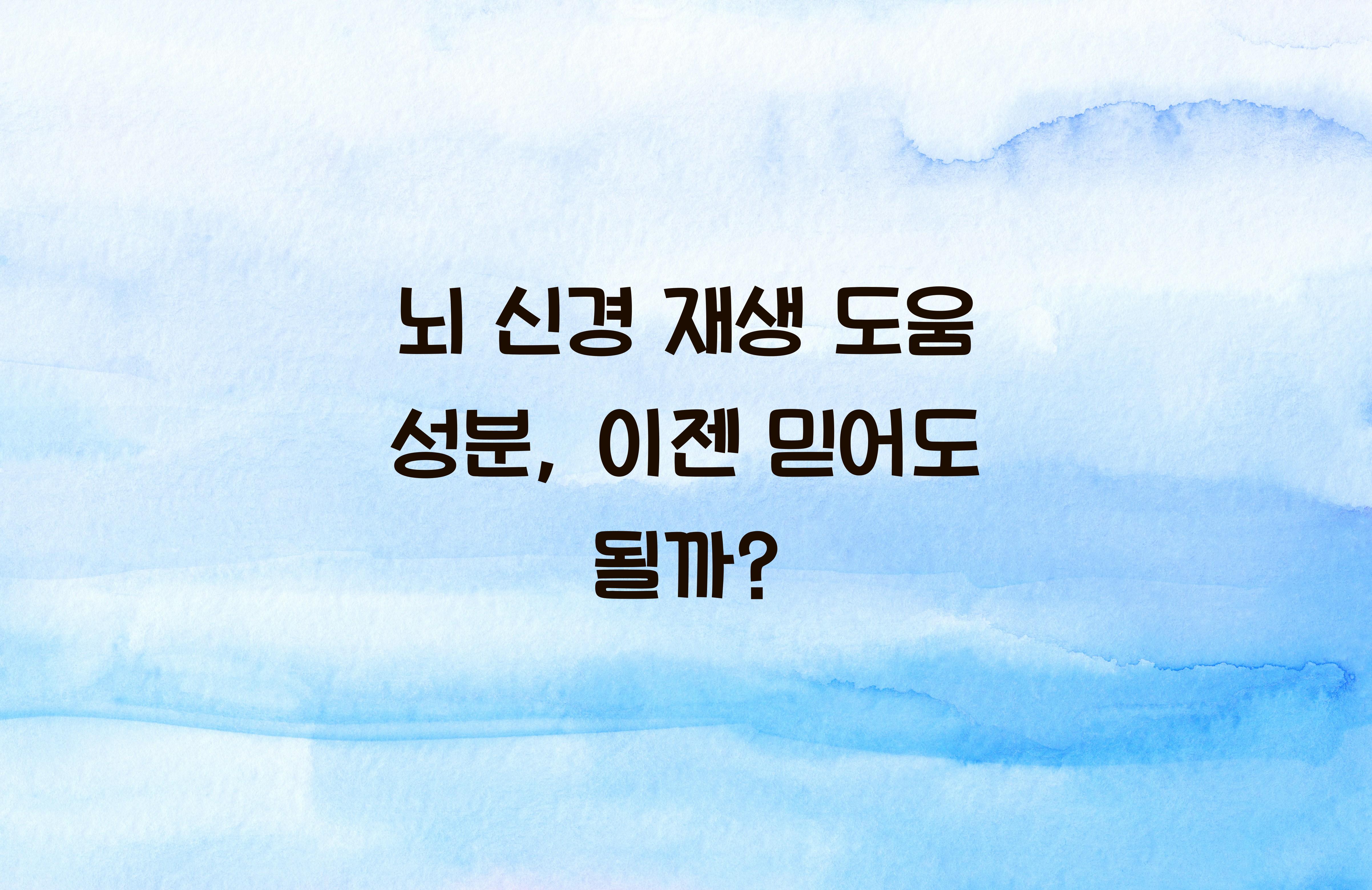 뇌 신경 재생 도움 성분