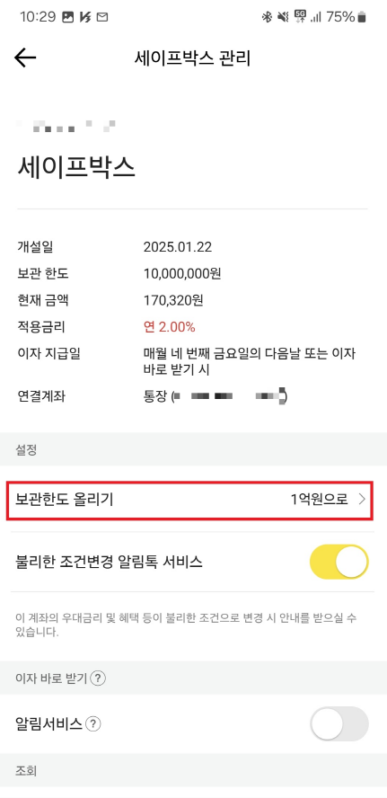카카오뱅크 세이프박스 한도증액 선택