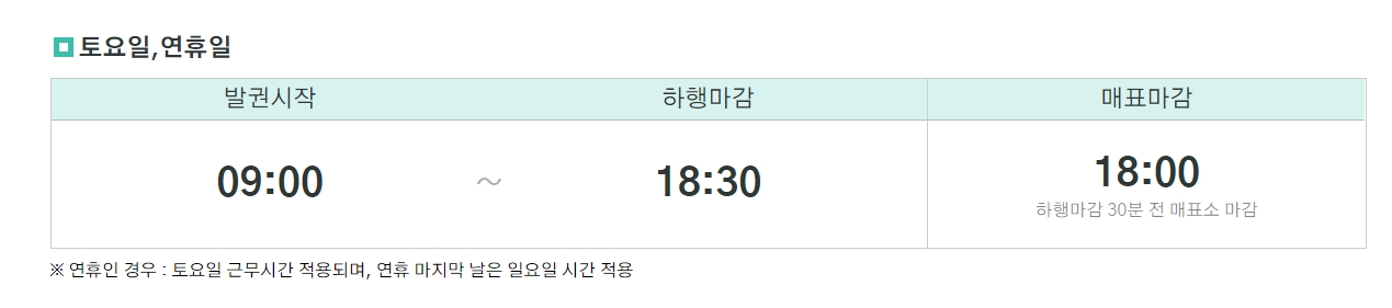 사람이 많이 몰리는 토요일과 연휴 기간의 연장 운행 시간 안내