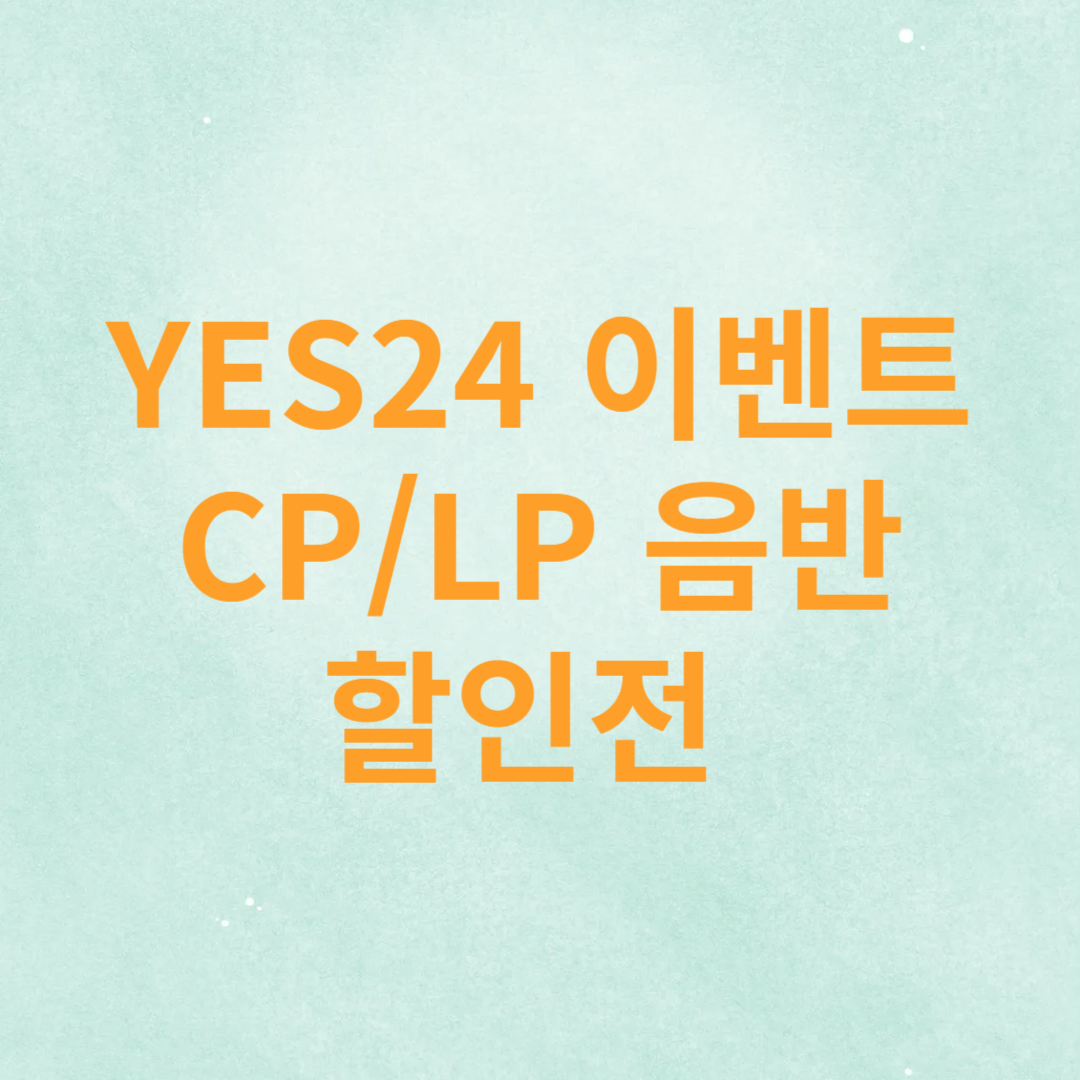 YES24 이벤트 CP/LP 음반 할인전 썸네일 사진