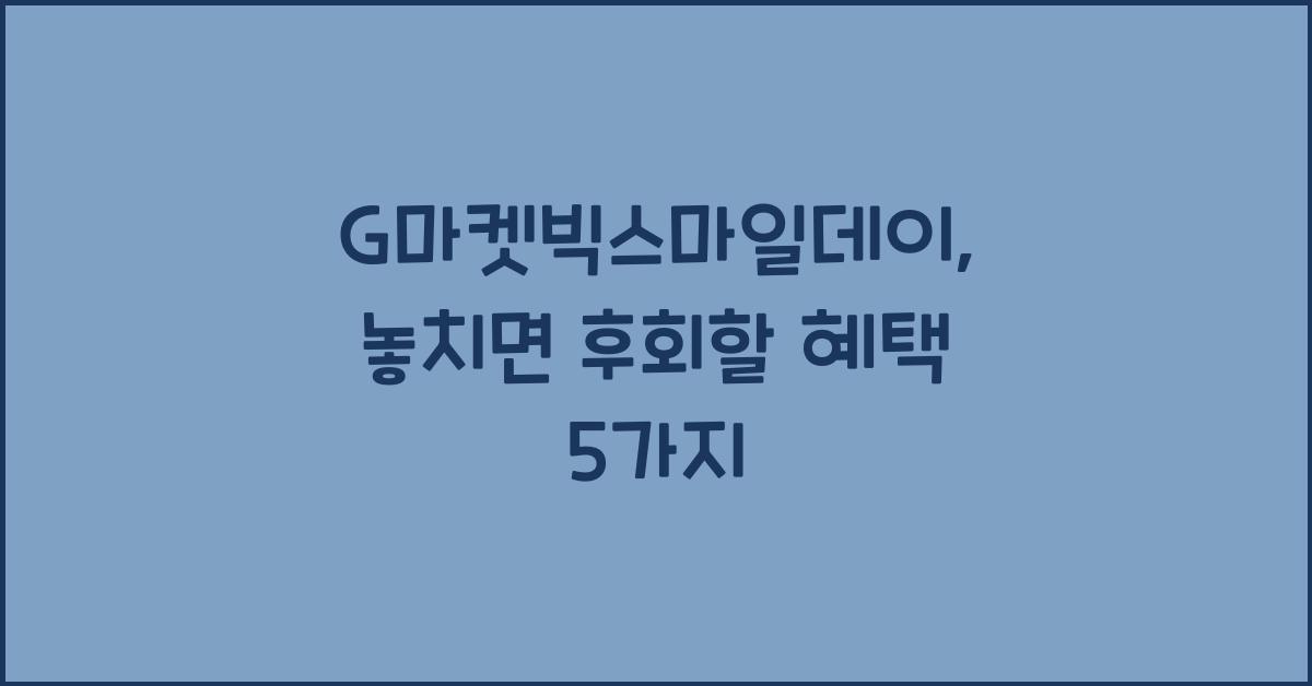 G마켓빅스마일데이