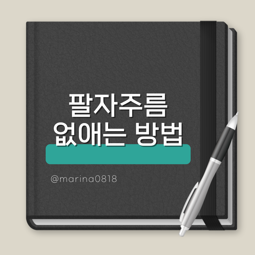 팔자주름 없애는 방법