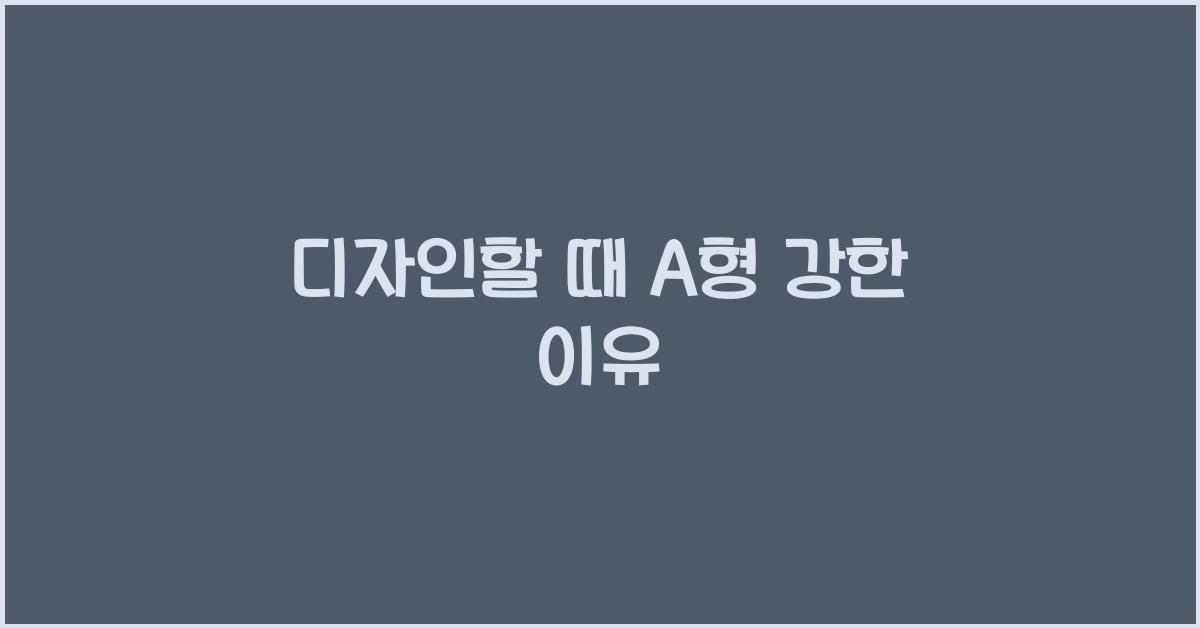 디자인할 때 A형이 강한 이유는?