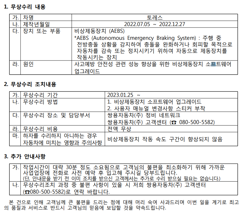 쌍용-토레스-비상제동장치-결함-무상수리