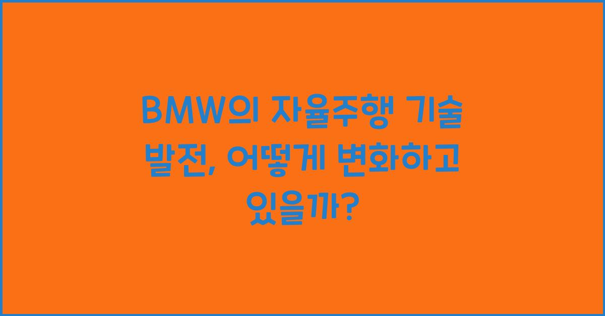 BMW의 자율주행 기술 발전