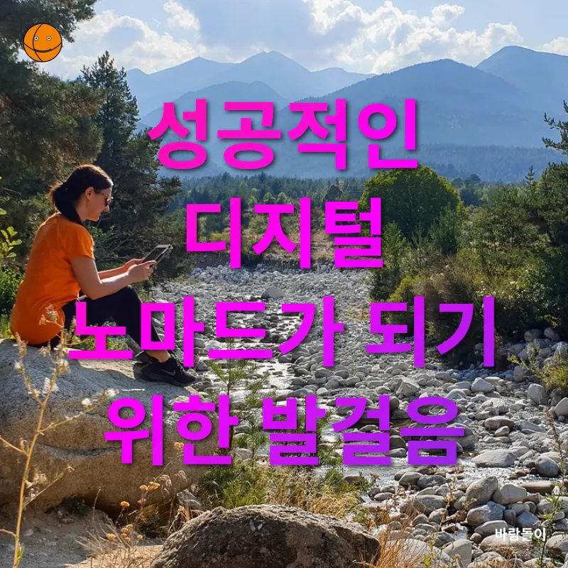 디지털 노마드_3