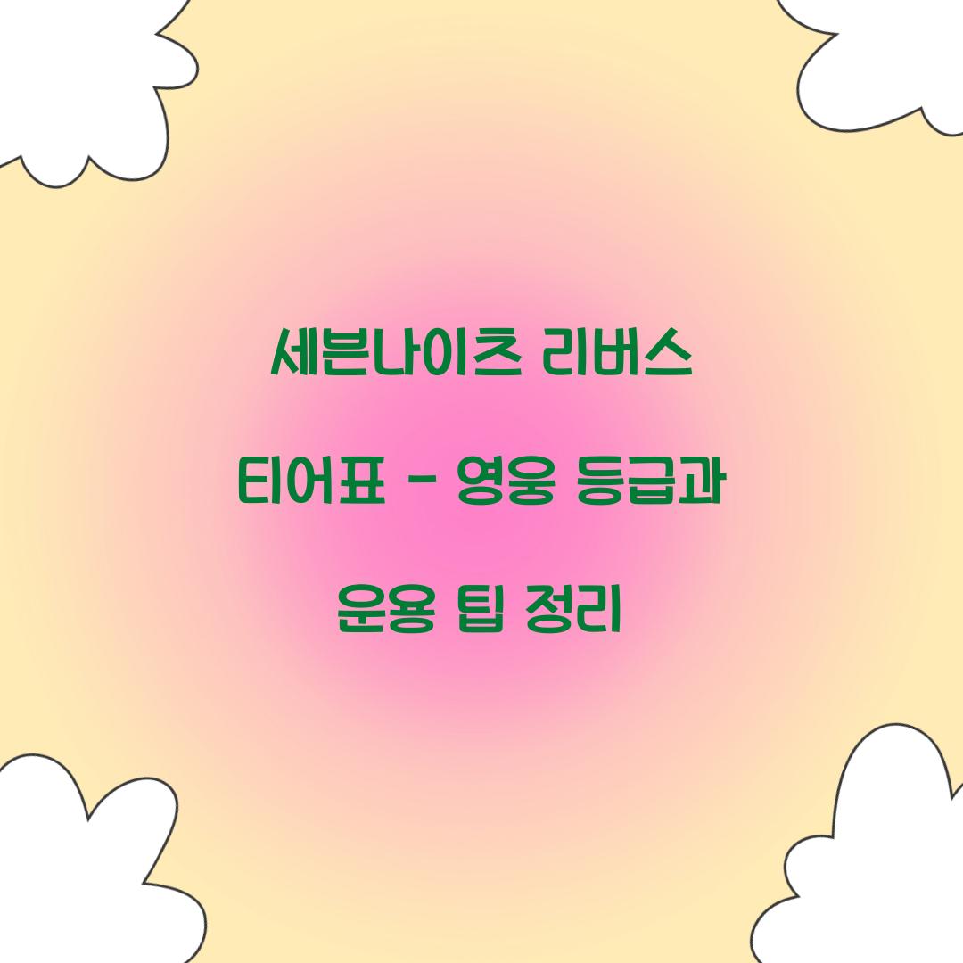 세븐나이츠 리버스 티어표