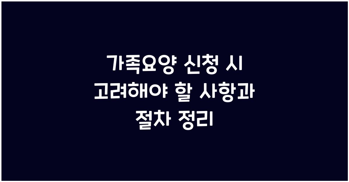 가족요양 신청 시 고려해야 할 사항