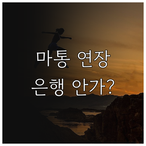 은행 방문 없는 마이너스통장 자동 연..