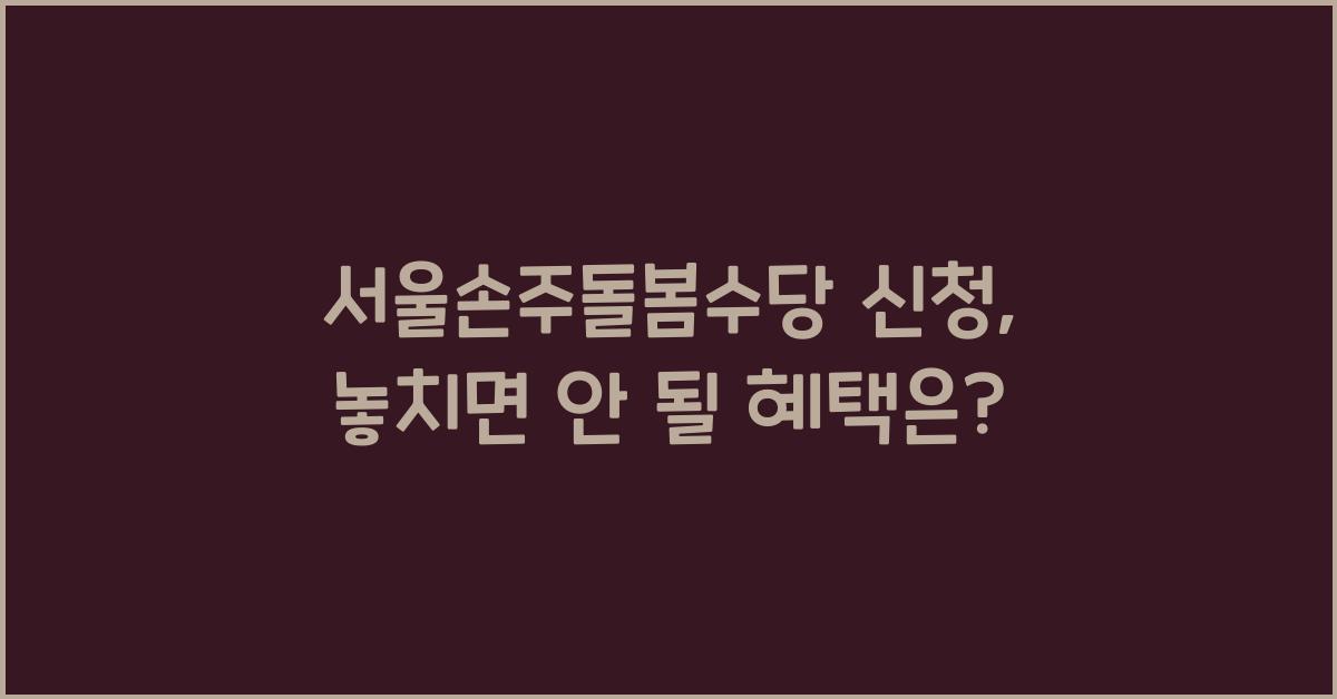 서울손주돌봄수당 신청